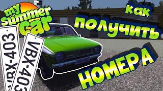 MY SUMMER CAR | Гайд: КАК ПРОЙТИ ТЕХОСМОТР И ПОЛУЧИТЬ НОМЕРА