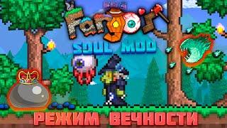 Terraria Fargo's Soul Mod РЕЖИМ ВЕЧНОСТИ EP.3:СИЛА...