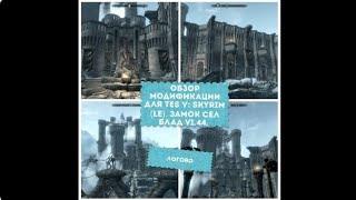 Замок Сел Блад.Обзор мода для TES V: Skyrim (LE). Замок Сел Блад v1.44. Логово.