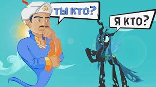 ЗНАЕТ ЛИ АКИНАТОР  MY LITTLE PONY - 3 часть AKINATOR против Кризалис, Силестии, Спайка и Дискорта