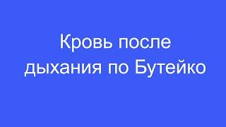 Кровь после дыхания по Бутейко (поверхностного неглубокого дыхания)