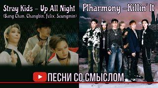 Реакция на Stray Kids - Up All Night, P1harmony - Killin' It | Реакция на русском | Песни со смыслом