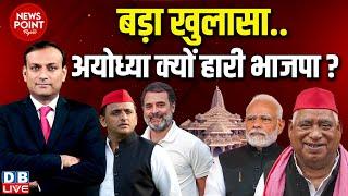 #dblive News Point Rajiv :बड़ा खुलासा..Ayodhya क्यों हारी BJP ? Akhilesh Yadav | Rahul Gandhi | Modi