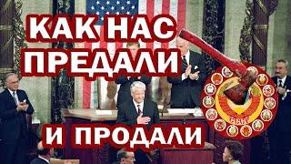 Как нас ПРЕДАЛИ и ПРОДАЛИ. Развал СССР это СТРАТЕГИЯ паразитов. ЗАКОННЫЕ способы ПРОТИВОДЕЙСТВИЯ.