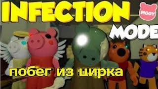 ПИГГИ Глава 8 ПОБЕГ из ЦИРКА в РОБЛОКС ЗАРАЖЕНИЕ PIGGY CHAPTER 8 Carnival INFECTION in ROBLOX