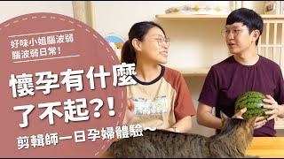 孕婦很辛苦的！剪輯師的一日孕婦體驗【腦波弱日常】EP7