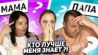 МАМА vs ПАПА? КТО ЛУЧШЕ МЕНЯ ЗНАЕТ?!