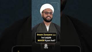 Imam e Zamana(a.s) ka Laqab MAHDI kyon hai?! #imamzaman #hazratmuhammad