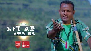 Birhan Tesfaye - አንቺ ልጅ ልምጣ ወይ - Anchi Lij - Ethiopian Traditional Music - ሸዋ መሬ - የባህል ሙዚቃ