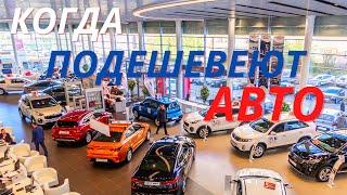 Цены на авто 2021/Когда подешевеют автомобили?/Почему дорожают?/Что будет с ценами после Нового Года