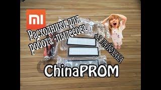 Расходники для робота-пылесоса Xiaomi  ( I и II поколение - щетки, фильтры )