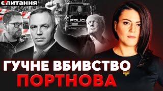 Ось за що застрелили Портнова. Трамп виходить з перемовин. Європа в шоці | Є ПИТАННЯ