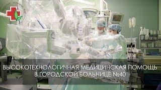 Высокотехнологичная медицинская помощь в Городской больнице №40