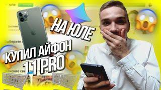 МОШЕННИКИ НА ЮЛЕ\\МЕНЯ ОБМАНУЛИ НА 70.000Р\\IPhone 11 PRO