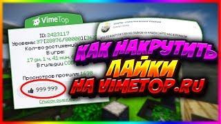 КАК НАКРУТИТЬ ЛАЙКИ НА VIMETOP? НАКРУТИЛ 999 999 ЛАЙКОВ!!