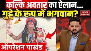 Operation Pakhand: क्या प्रगट हो चुके कल्कि अवतार.. ले रहे आकार? Kalki Avatar | Noor Ananta