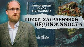 «Я уеду жить в Лондон». Как искать недвижимость российских чиновников на Западе