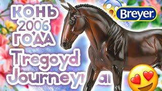 И снова раритеты! Breyer Cleveland Bay Tregoyd Journeyman | Обзор и распаковка