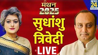 News 24 Manthan 2025 में BJP सांसद Sudhanshu Trivedi LIVE | Delhi Election | Garima Singh