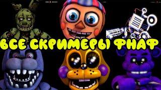 ВСЕ СКРИМЕРЫ ФНАФ АНИМАТРОНИКОВ в ГАРРИС МОД || Garry's Mod FNAF