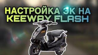 НАСТРОЙКА ЭЛЕКТРОКЛАПАНА KEEWAY FLASH