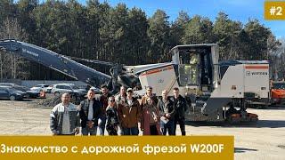 Знакомимся с устройством дорожной фрезы Wirtgen W200F со специалистами сервисной службы КЗТС Дормаш