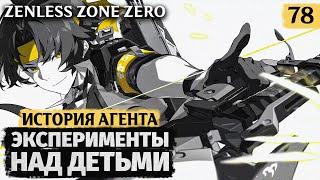 #78 ЭКСПЕРИМЕНТЫ НАД ДЕТЬМИ?! | ИСТОРИЯ ХАРУМАСЫ  ВЕЧНЫЙ СОН (2) ● ZENLESS ZONE ZERO 1.5