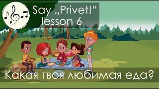 Какая твоя любимая еда? Песня 6. Скажи "Привет!"/Say "Privet!" - song 6 What's your favourite food?