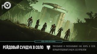 Destiny 2 Cундук в СОЛО | Рейд Клятва Послушника | Destiny 2 Raid Chest Solo - Vow of the disciple