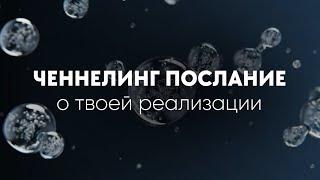 Это послание ты найдёшь перед прорывом!Ченнелинг о твоей реализации.