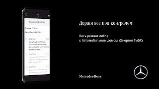 Mercedes-Benz / Сервис online оповещений