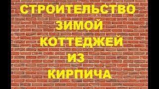 Строительство зимой коттеджей из кирпича  Строить зимой недорого