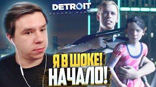 НАЧАЛО ШОКИРУЮЩЕЙ ИГРЫ! АНДРОИДЫ СРЕДИ ЛЮДЕЙ - ПРОХОЖДЕНИЕ Detroit: Become Human #1