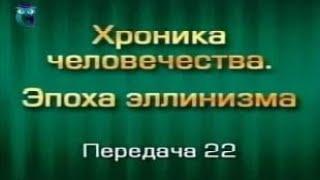 История человечества. Передача 3.22. Греко-бактрийское эллинистическое царство