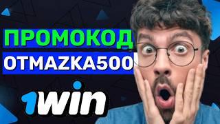 1вин промокод - OTMAZKA500 | бонус 500% и 70 фриспинов | Как получить бонус на промокод 1вин ?