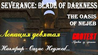 Severance: Blade of Darkness - Наглфар - Оазис Неджеб - прохождение с комментариями