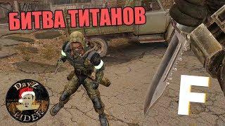 [VS] STALKER VERSUS / Fladar vs DayZ LIDER. Делайте Ваши ставки!