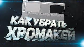 КАК УБРАТЬ ЗЕЛЕНЫЙ ФОН С ФУТАЖА В CAMTASIA 9 И VEGAS PRO?!