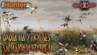 Охотимся на уток без засидки и чучел/The Hunter Classic