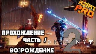 Destiny 2: Shadowkeep Прохождение Часть 1 Возрождение Новый Свет