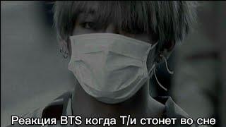 Реакция BTS когда Т/и стонет во сне  Хён-лайн/사랑 BTS ON MY LIFE~/