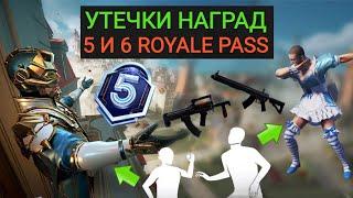 УТЕЧКИ НАГРАД И ТЕМАТИКИ 5 И 6 ROYALE PASS В PUBG MOBILE!!! МЕГА ХАЛЯВА В ПУБГ МОБАЙЛ!!