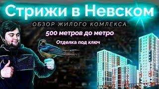 Обзор ЖК "Стрижи в Невском" от застройщика Setl Sity в Невском р-н Санкт-Петербурга.