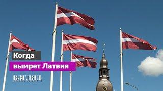 Исчезновение Прибалтики. Русофобия делает север безлюдным. Плата Латвии за развал СССР