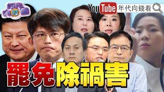 《#罷免 三階投票可能會在同一天！不會在823公投那天！#國民黨 #民眾黨 行為就是賣國！大催罷免票！》【年代向錢看】2025.06.12 @ChenTalkShow  #王鴻薇 #館長 #馬英九