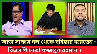 ফজলুর রহমান কে দল থেকে বহিস্কার করা হয়েছে।dr fayzul huq,তারেক রহমান,খালেক মুহিউদ্দিন, ফজলুর রহমান।