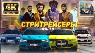 СТРИТРЕЙСЕРЫ — ФИЛЬМ 2024 | Кар Паркинг Мультиплеер | by LaZeR