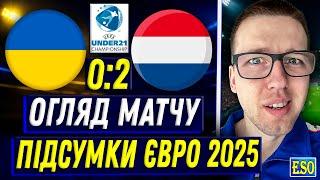 ️Україна 0-2 Нідерланди, огляд матчуПровал на ЄВРО 2025 - втрачене покоління ?