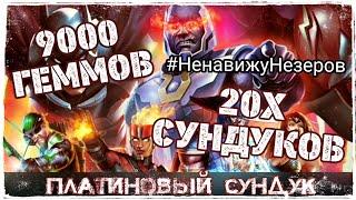 Платиновый Сундук 20Х Открытие  Потратил 9000 ГЕММОВ | Injustice 2 Mobile Выпал Дарксайд?