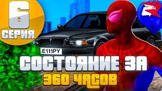 СОСТОЯНИЕ ЗА 360 ЧАСОВ | КУПИЛ МАШИНУ И ДОМ! | Путь Бомжа Rodina RP | Выбил Топовые Номера!